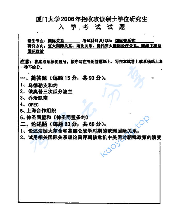 2006年厦门大学国际关系史考研真题