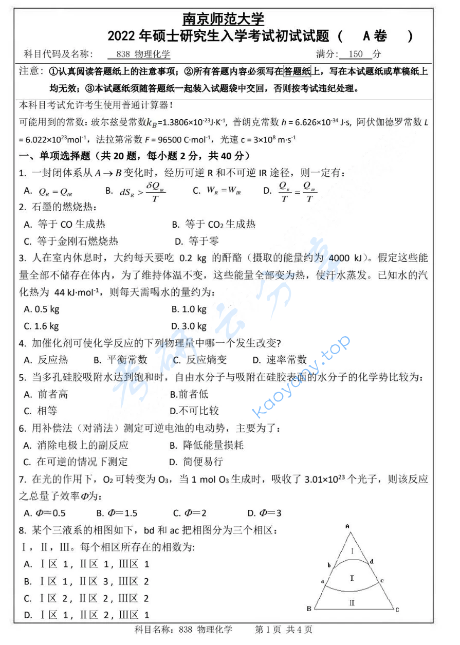 2022年南京师范大学833物理化学考研真题（缺页）