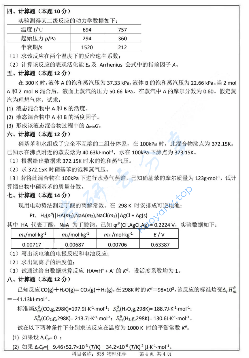 2022年南京师范大学833物理化学考研真题（缺页）,image.png,南京师范大学物理化学,南京师范大学,物理化学,第3张