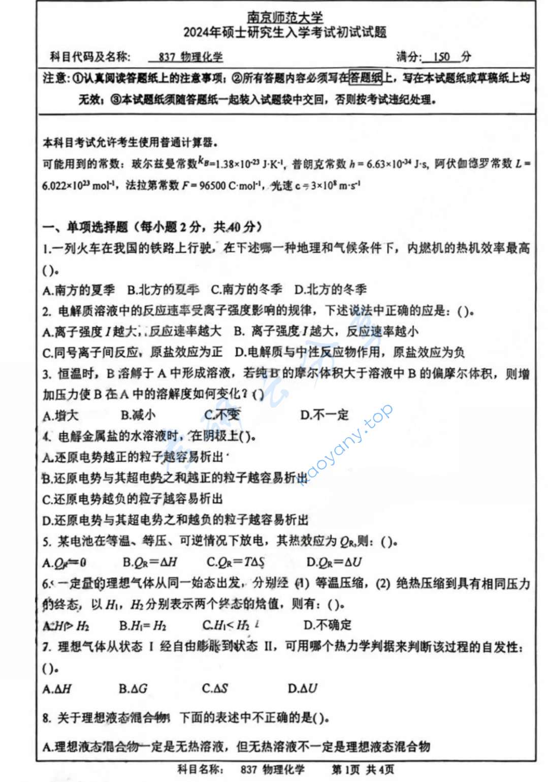 2024年南京师范大学833物理化学考研真题（缺页）
