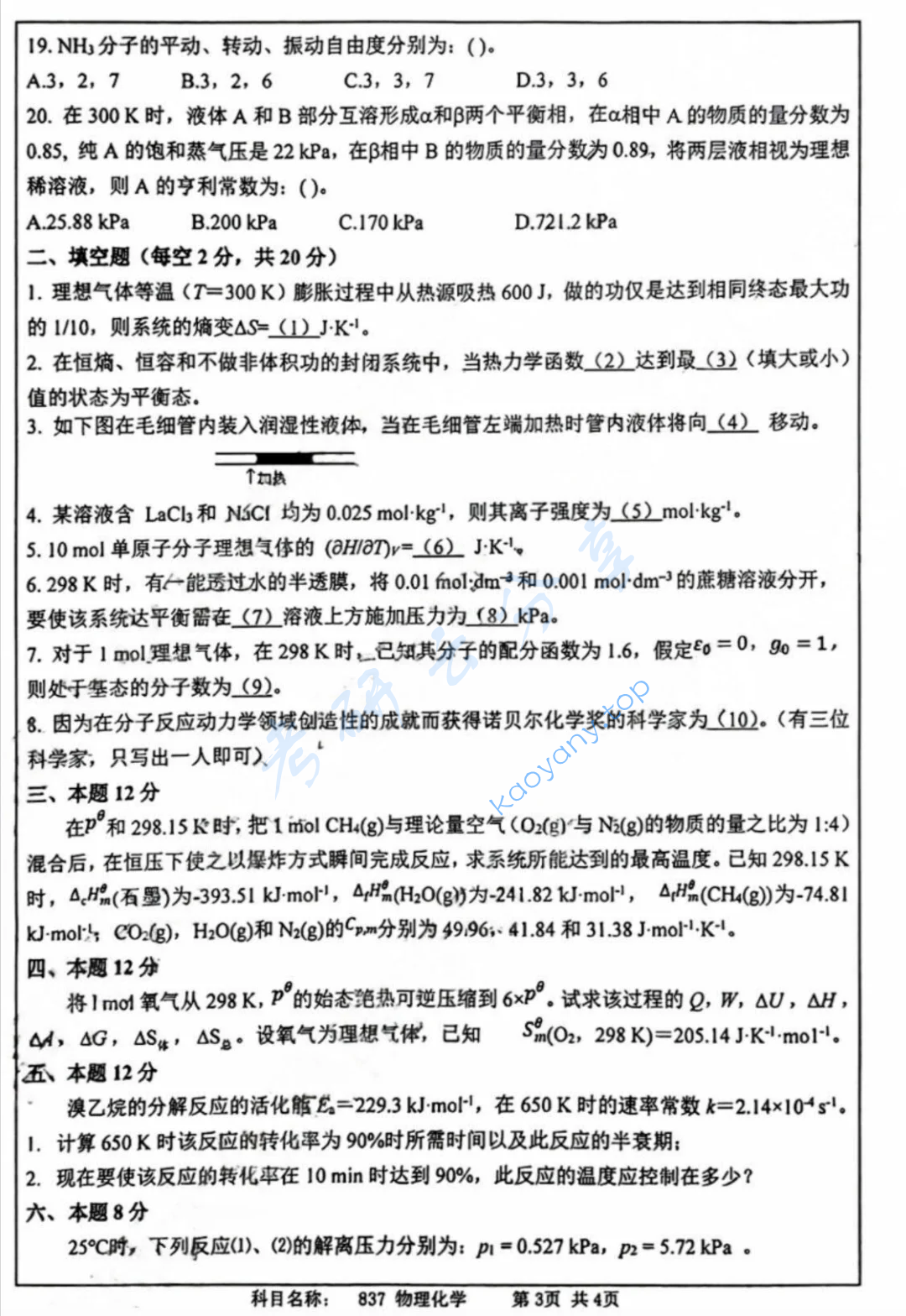 2024年南京师范大学833物理化学考研真题（缺页）,image.png,南京师范大学物理化学,南京师范大学,物理化学,第3张