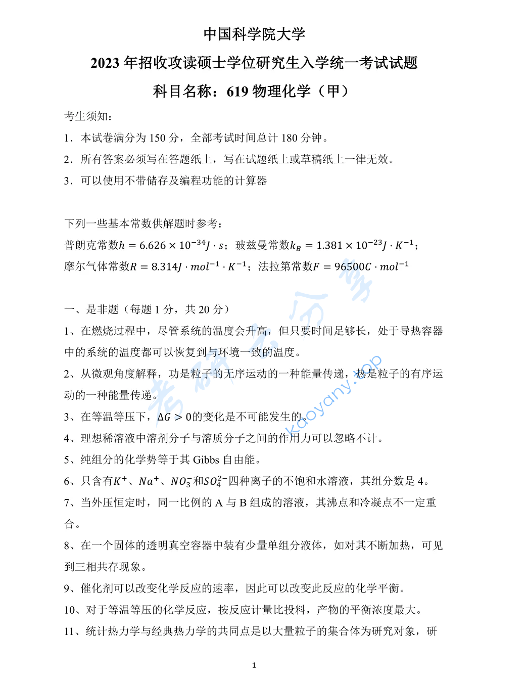 2023年中国科学院大学619物理化学（甲）考研真题