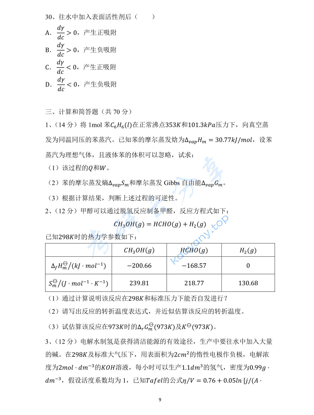 2023年中国科学院大学619物理化学（甲）考研真题,image.png,中国科学院大学物理化学,中国科学院大学,物理化学,第9张