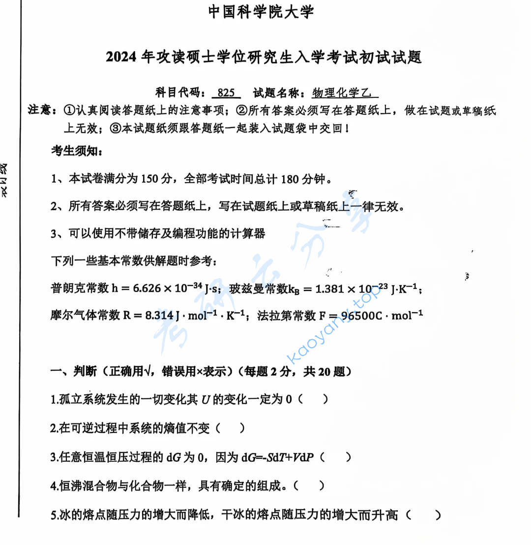 2024年中国科学院大学825物理化学（乙）考研真题