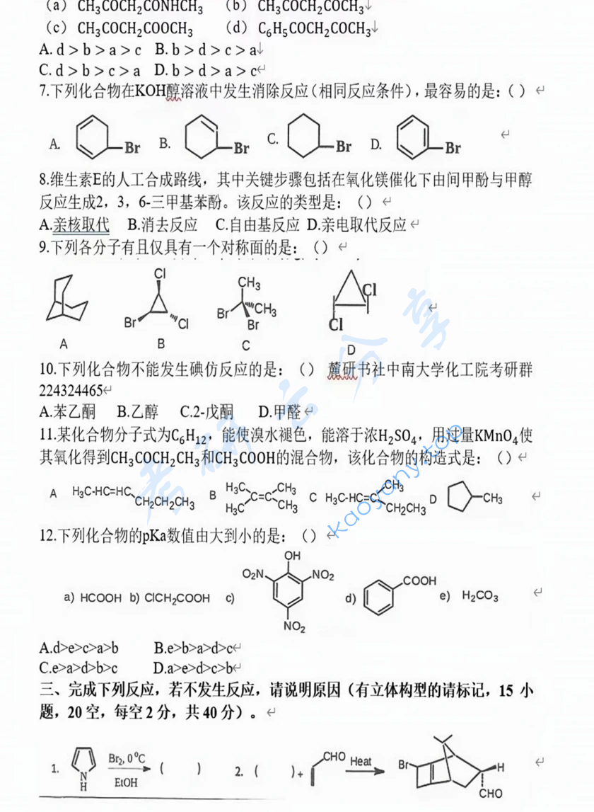2020年中南大学730有机化学考研真题,image.png,中南大学有机化学,中南大学,有机化学,第2张