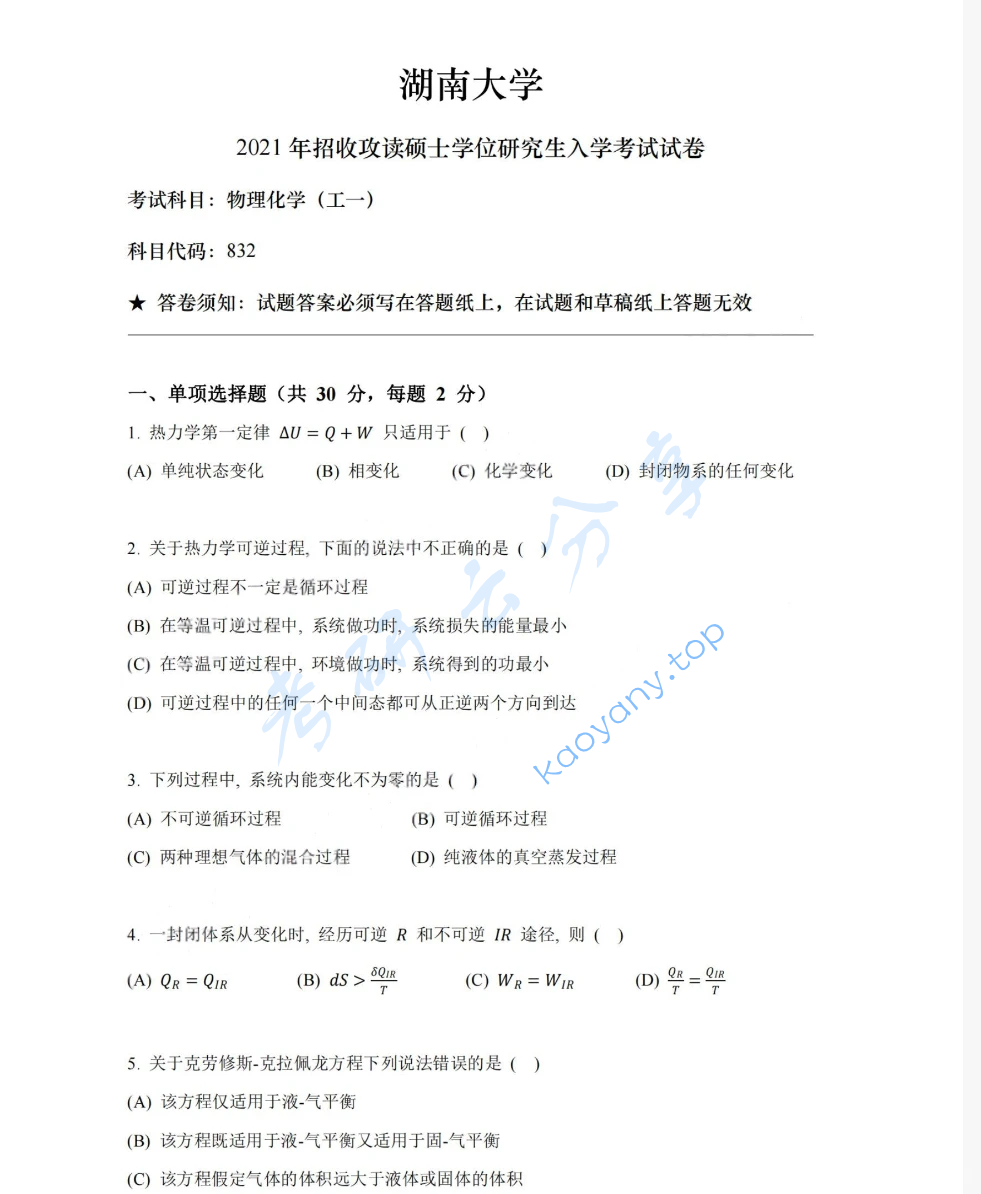 2021年湖南大学832物理化学（工）考研真题