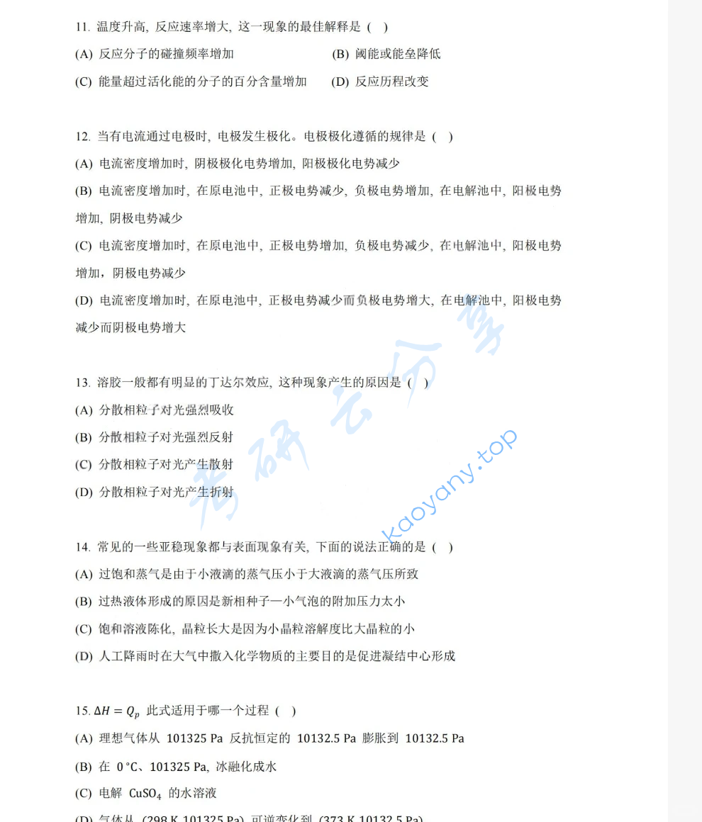 2021年湖南大学832物理化学（工）考研真题,image.png,湖南大学物理化学,湖南大学,物理化学,第3张