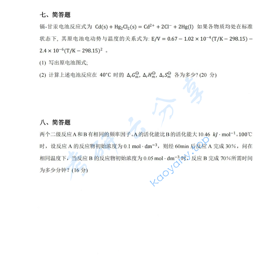 2021年湖南大学832物理化学（工）考研真题,image.png,湖南大学物理化学,湖南大学,物理化学,第6张