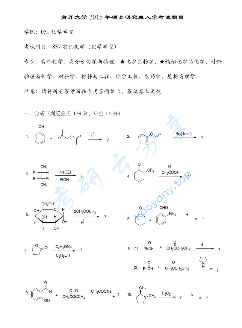 2015年南开大学837有机化学考研真题