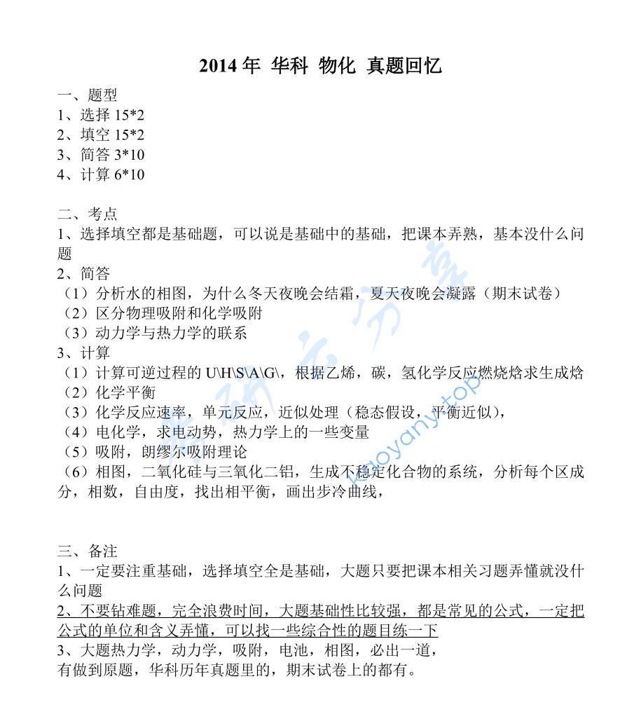 2014年华中科技大学873物理化学考研真题