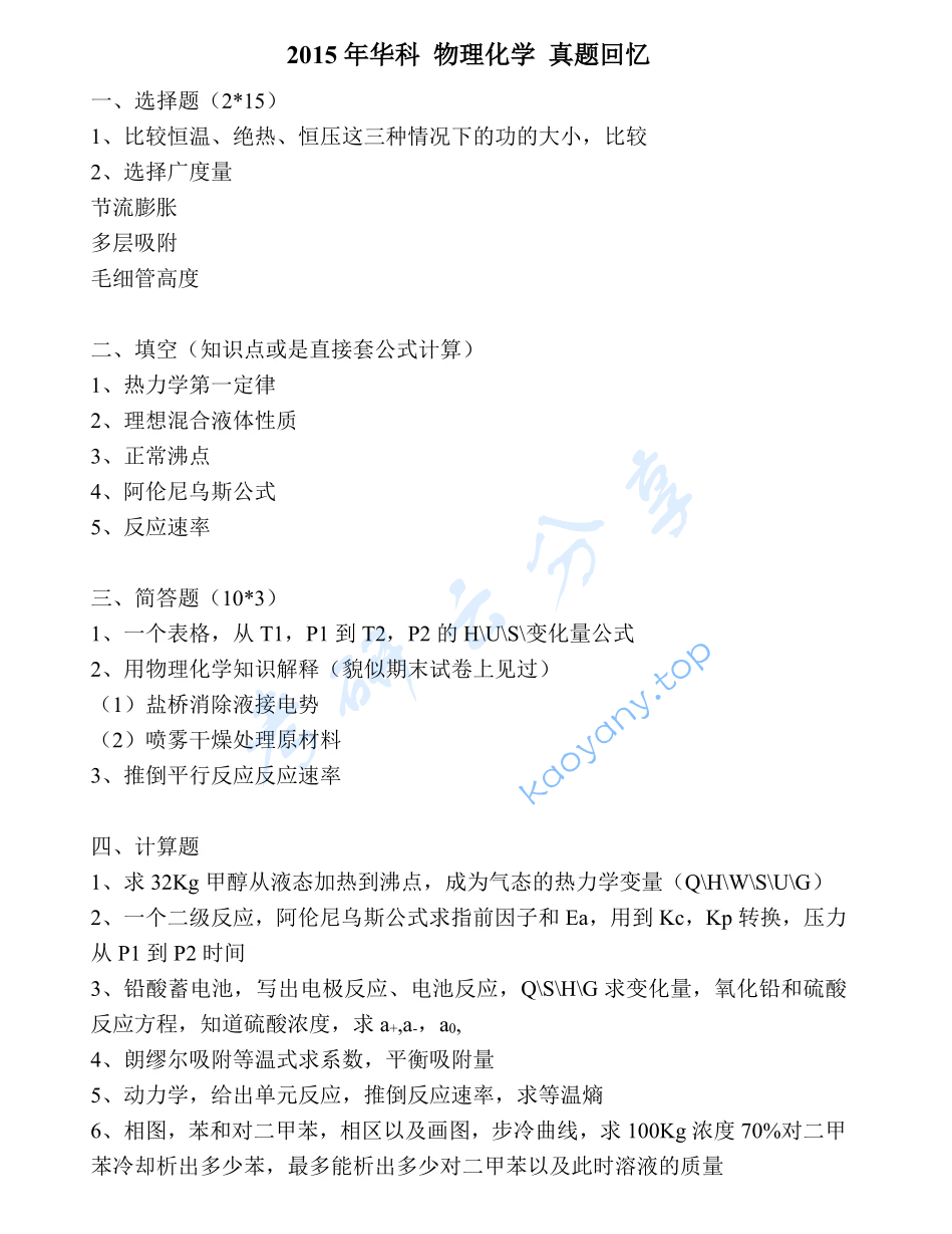 2015年华中科技大学873物理化学考研真题