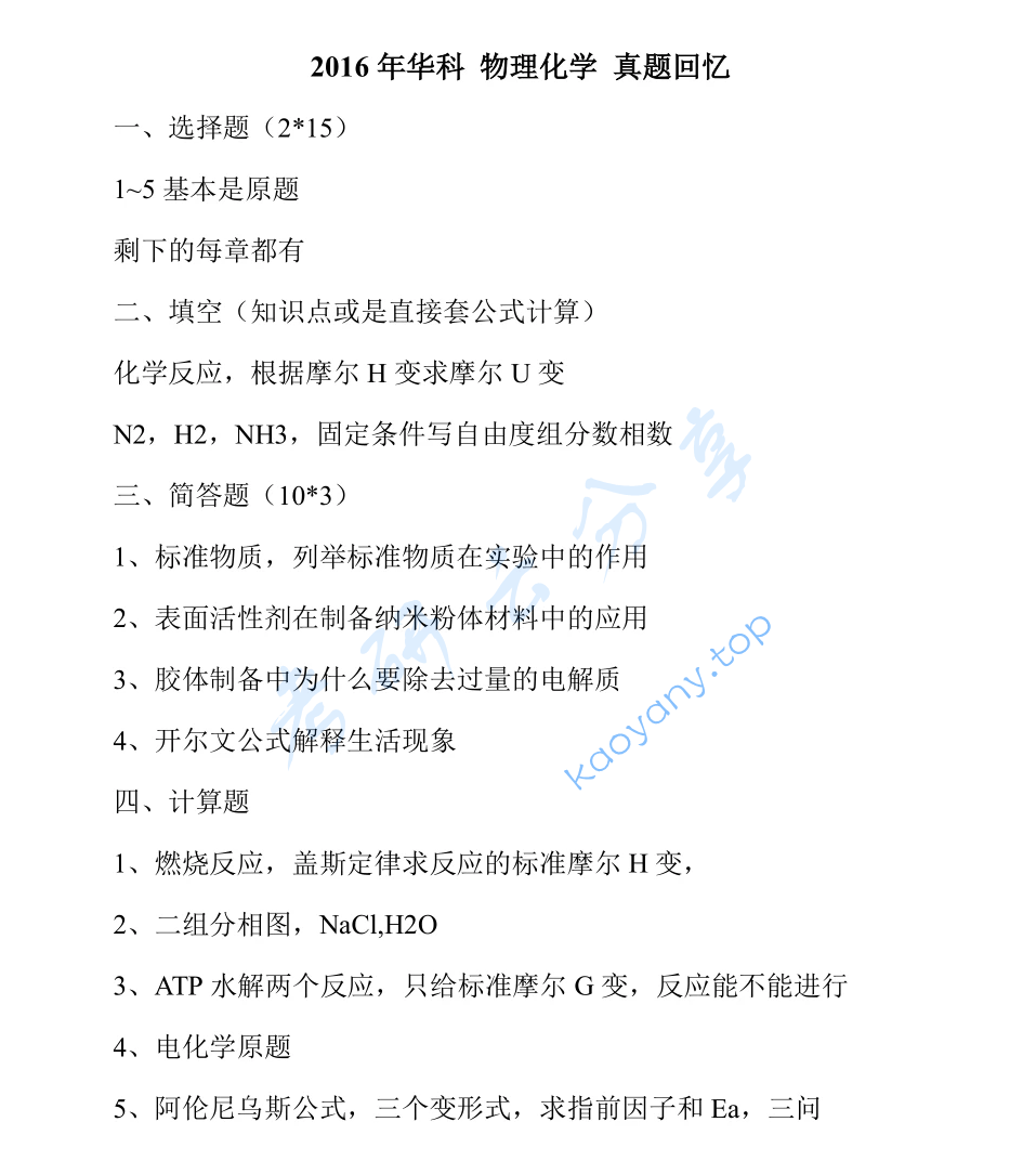 2016年华中科技大学873物理化学考研真题