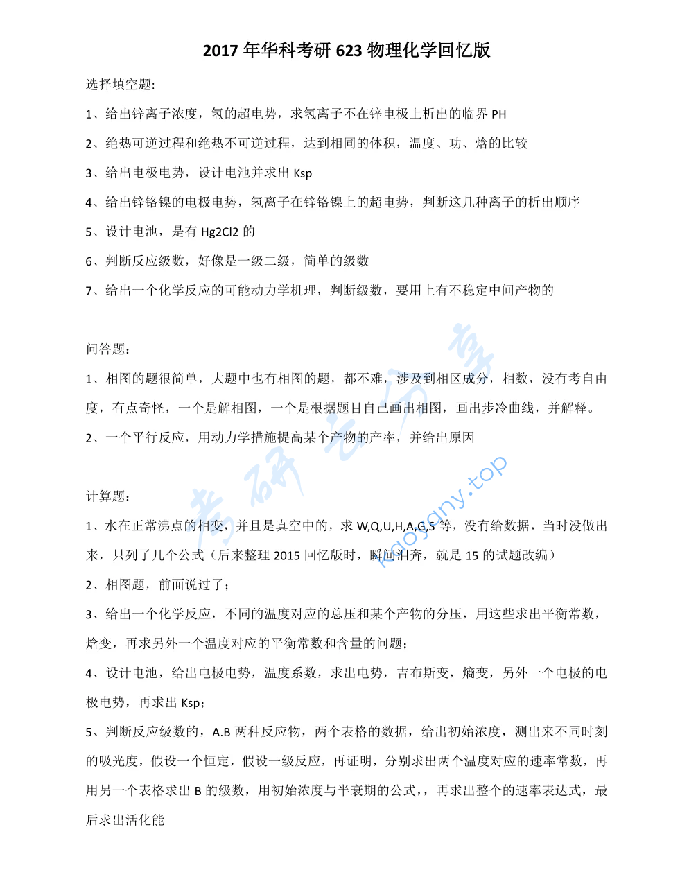 2017年华中科技大学873物理化学考研真题