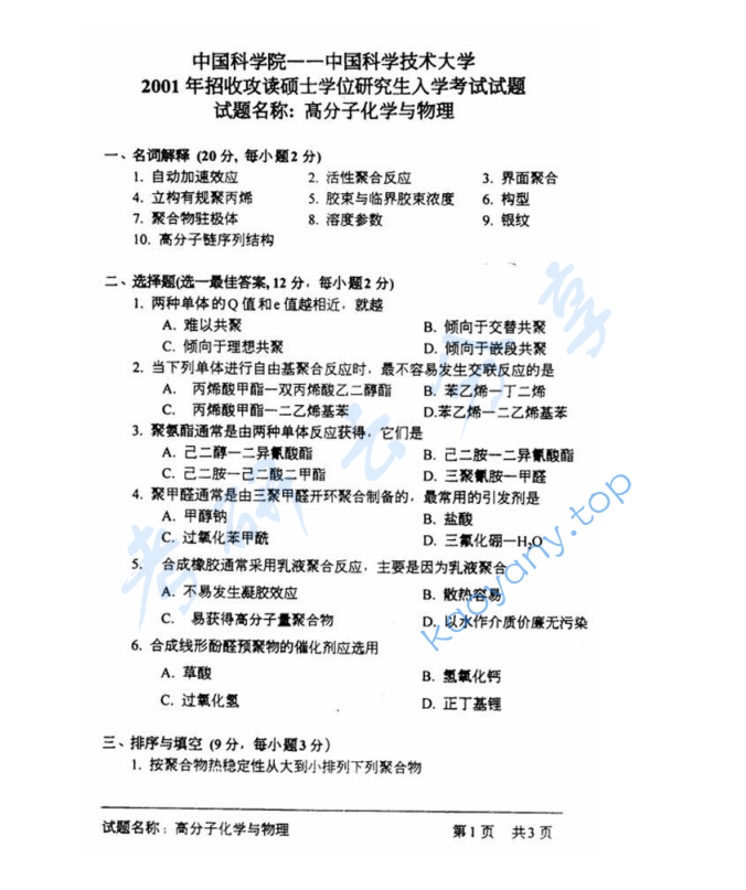2001年中国科学技术大学813高分子化学与物理考研真题及答案