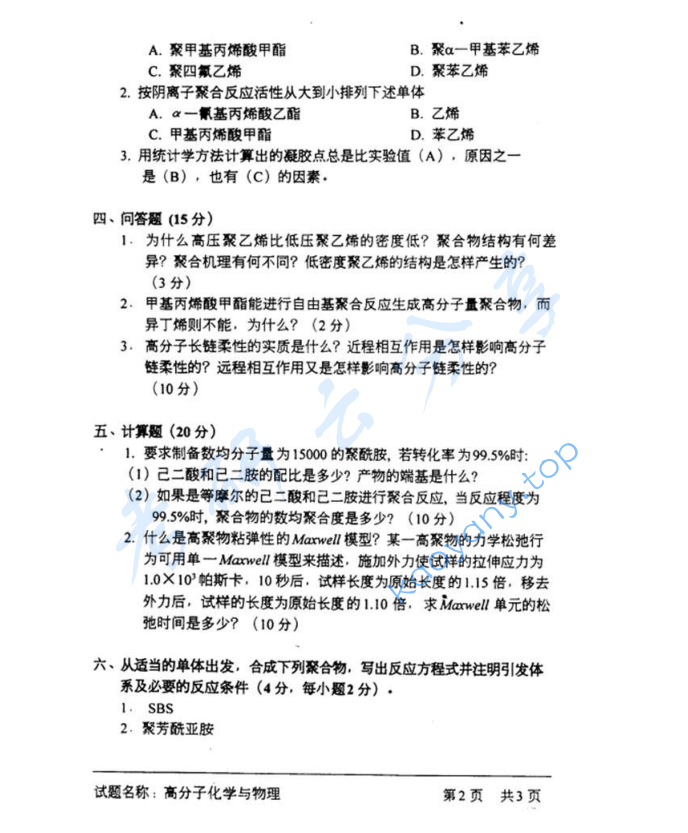 2001年中国科学技术大学813高分子化学与物理考研真题及答案,image.png,中国科学技术大学高分子化学与物理,中国科学技术大学,高分子化学与物理,第2张