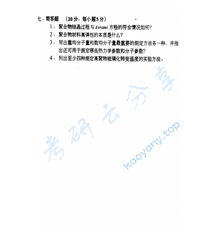 2001年中国科学技术大学813高分子化学与物理考研真题及答案,image.png,中国科学技术大学高分子化学与物理,中国科学技术大学,高分子化学与物理,第3张