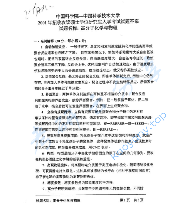 2001年中国科学技术大学813高分子化学与物理考研真题及答案,image.png,中国科学技术大学高分子化学与物理,中国科学技术大学,高分子化学与物理,第4张