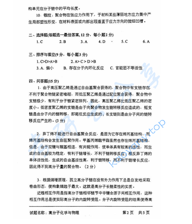 2001年中国科学技术大学813高分子化学与物理考研真题及答案,image.png,中国科学技术大学高分子化学与物理,中国科学技术大学,高分子化学与物理,第5张