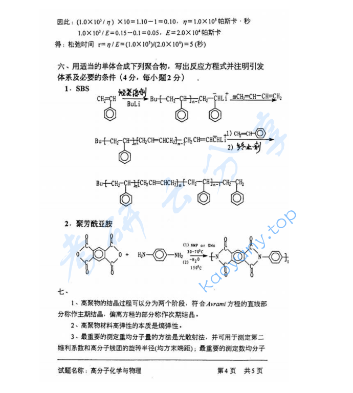 2001年中国科学技术大学813高分子化学与物理考研真题及答案,image.png,中国科学技术大学高分子化学与物理,中国科学技术大学,高分子化学与物理,第7张