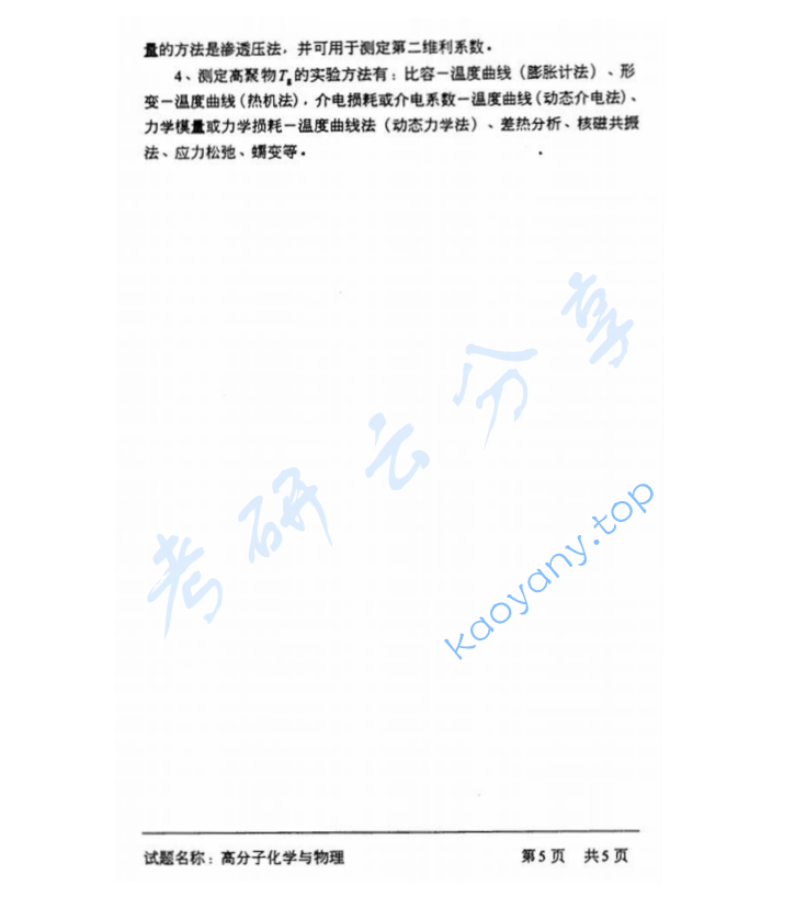 2001年中国科学技术大学813高分子化学与物理考研真题及答案,image.png,中国科学技术大学高分子化学与物理,中国科学技术大学,高分子化学与物理,第8张