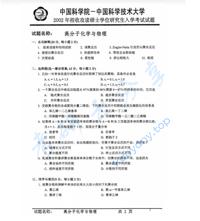 2002年中国科学技术大学813高分子化学与物理考研真题