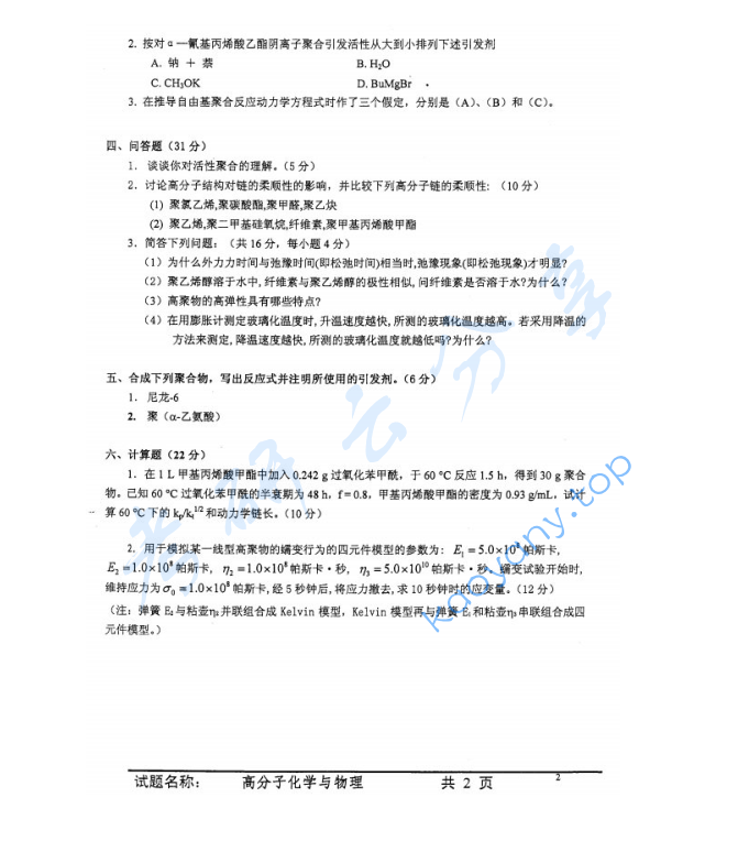 2002年中国科学技术大学813高分子化学与物理考研真题,image.png,中国科学技术大学高分子化学与物理,中国科学技术大学,高分子化学与物理,第2张