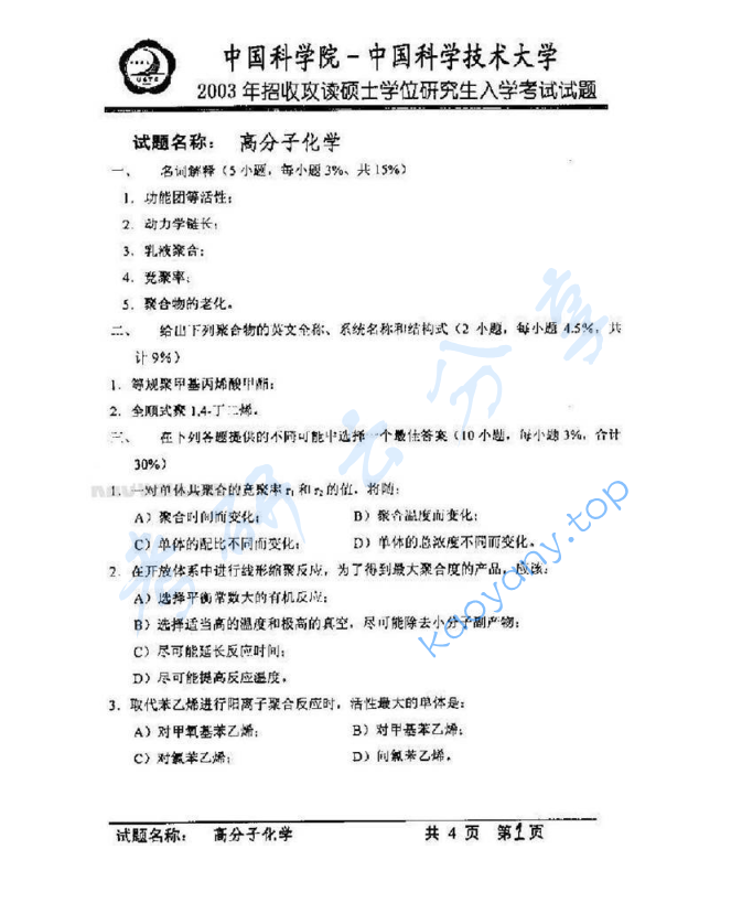 2003年中国科学技术大学813高分子化学与物理考研真题