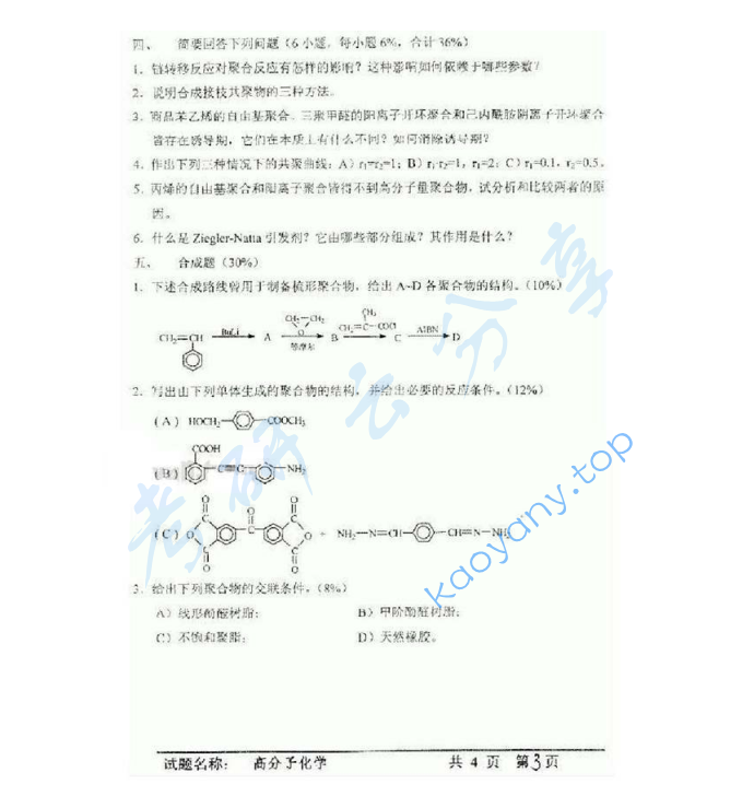 2003年中国科学技术大学813高分子化学与物理考研真题,image.png,中国科学技术大学高分子化学与物理,中国科学技术大学,高分子化学与物理,第3张