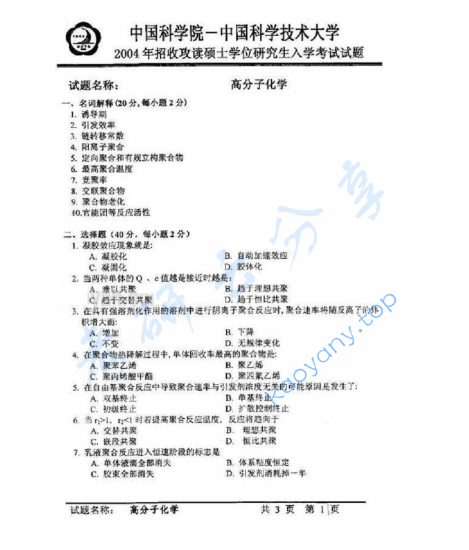 2004年中国科学技术大学813高分子化学与物理考研真题
