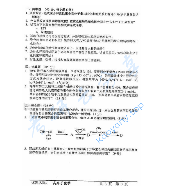 2004年中国科学技术大学813高分子化学与物理考研真题,image.png,中国科学技术大学高分子化学与物理,中国科学技术大学,高分子化学与物理,第3张