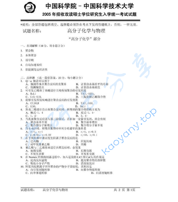 2005年中国科学技术大学813高分子化学与物理考研真题