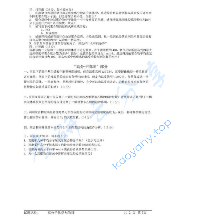 2005年中国科学技术大学813高分子化学与物理考研真题,image.png,中国科学技术大学高分子化学与物理,中国科学技术大学,高分子化学与物理,第2张