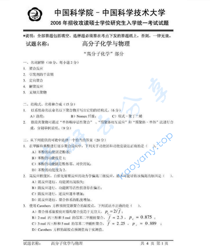 2006年中国科学技术大学813高分子化学与物理考研真题