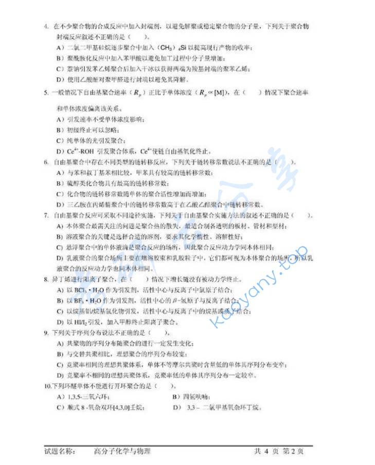 2006年中国科学技术大学813高分子化学与物理考研真题,image.png,中国科学技术大学高分子化学与物理,中国科学技术大学,高分子化学与物理,第2张