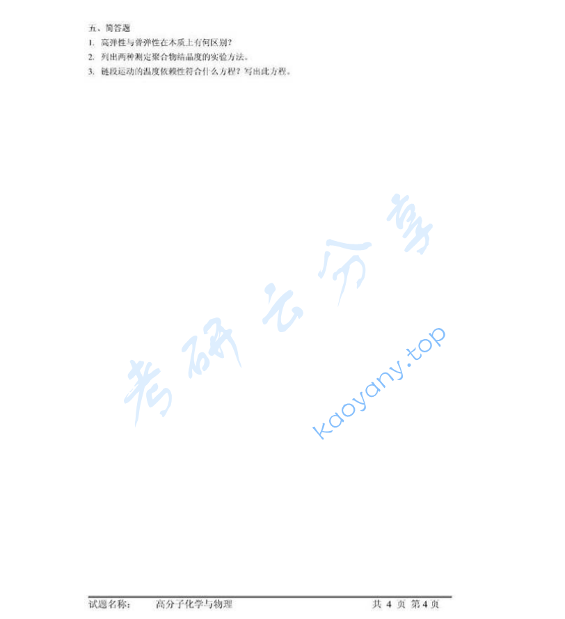 2006年中国科学技术大学813高分子化学与物理考研真题,image.png,中国科学技术大学高分子化学与物理,中国科学技术大学,高分子化学与物理,第4张