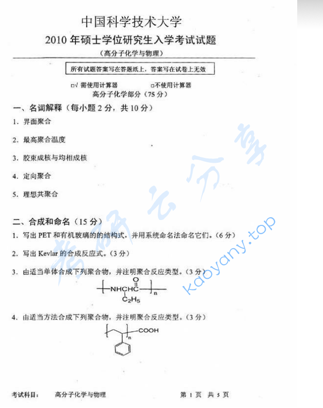 2010年中国科学技术大学813高分子化学与物理考研真题