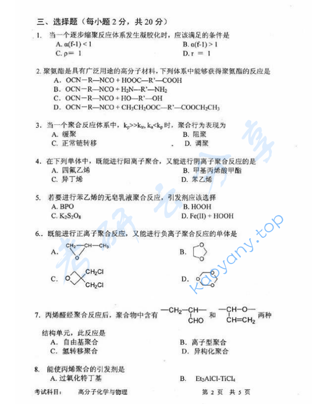 2010年中国科学技术大学813高分子化学与物理考研真题,image.png,中国科学技术大学高分子化学与物理,中国科学技术大学,高分子化学与物理,第2张