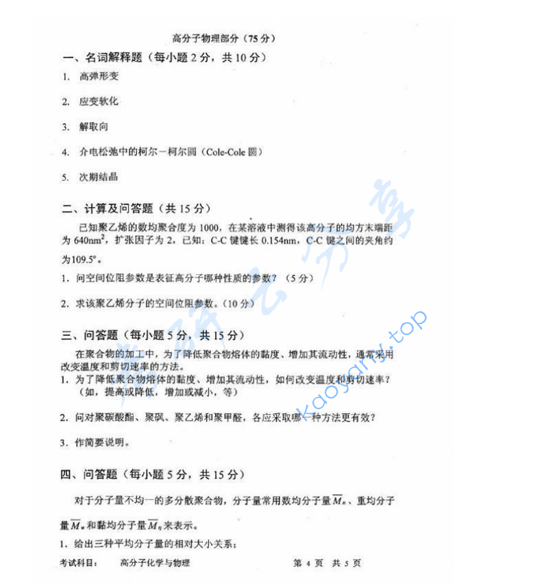2010年中国科学技术大学813高分子化学与物理考研真题,image.png,中国科学技术大学高分子化学与物理,中国科学技术大学,高分子化学与物理,第4张