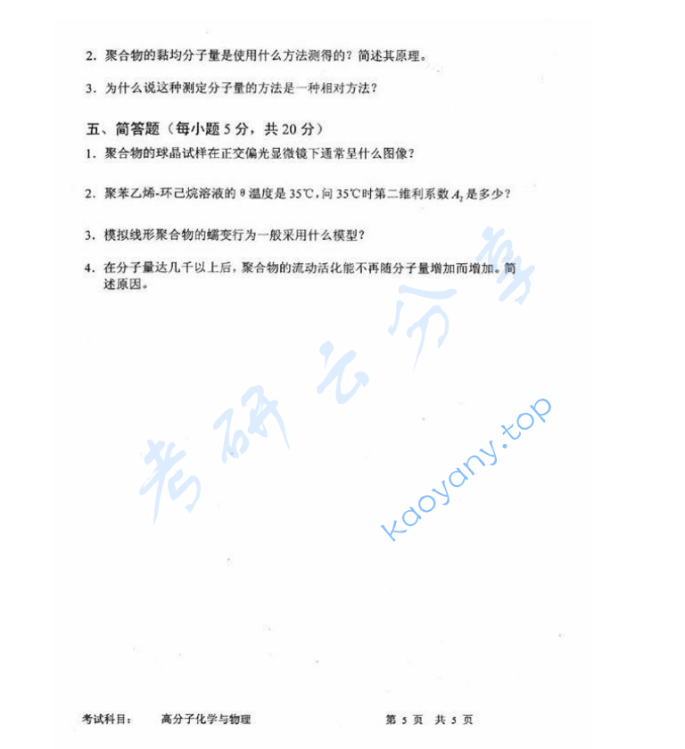 2010年中国科学技术大学813高分子化学与物理考研真题,image.png,中国科学技术大学高分子化学与物理,中国科学技术大学,高分子化学与物理,第5张