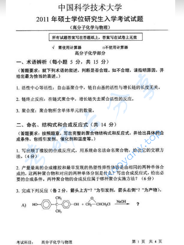 2011年中国科学技术大学813高分子化学与物理考研真题