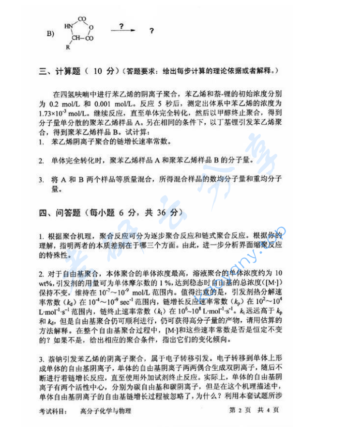 2011年中国科学技术大学813高分子化学与物理考研真题,image.png,中国科学技术大学高分子化学与物理,中国科学技术大学,高分子化学与物理,第2张