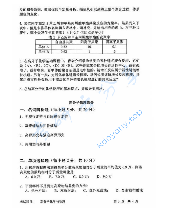 2011年中国科学技术大学813高分子化学与物理考研真题,image.png,中国科学技术大学高分子化学与物理,中国科学技术大学,高分子化学与物理,第3张