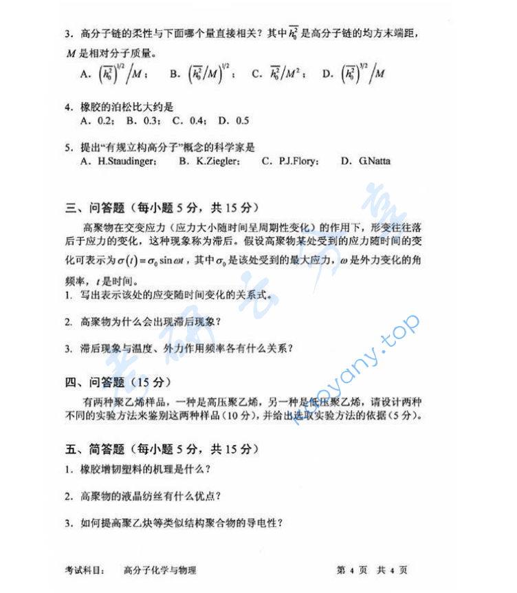 2011年中国科学技术大学813高分子化学与物理考研真题,image.png,中国科学技术大学高分子化学与物理,中国科学技术大学,高分子化学与物理,第4张