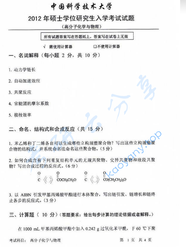 2012年中国科学技术大学813高分子化学与物理考研真题