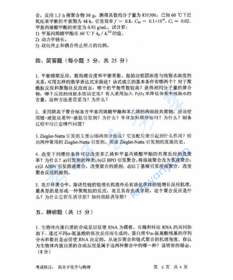 2012年中国科学技术大学813高分子化学与物理考研真题,image.png,中国科学技术大学高分子化学与物理,中国科学技术大学,高分子化学与物理,第2张