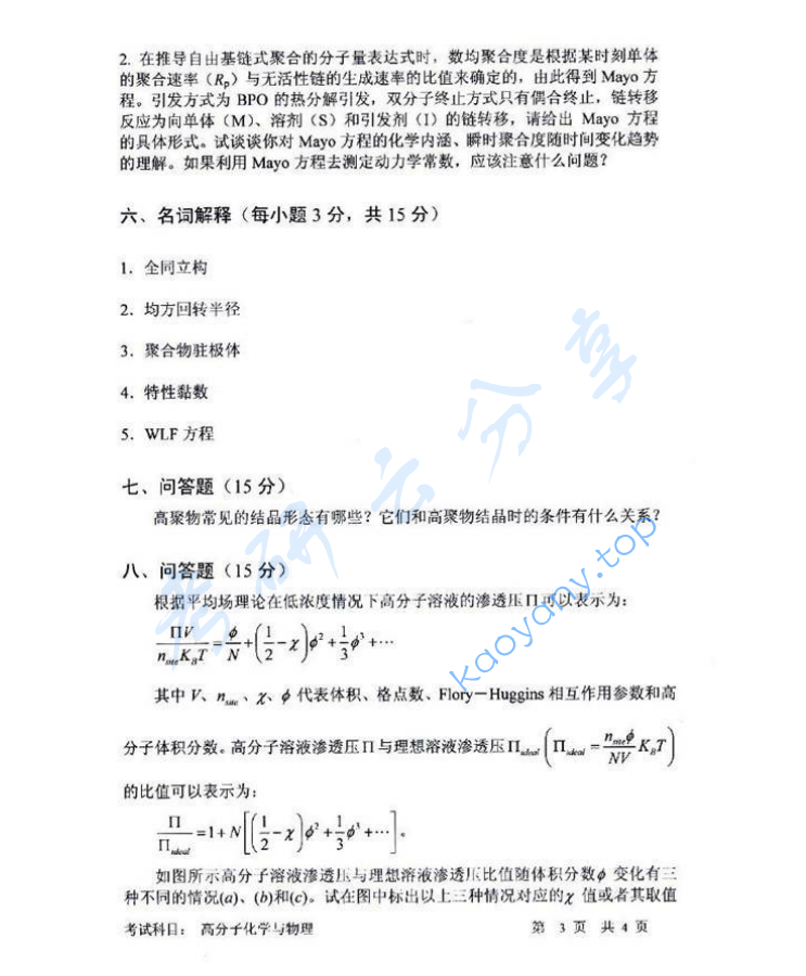 2012年中国科学技术大学813高分子化学与物理考研真题,image.png,中国科学技术大学高分子化学与物理,中国科学技术大学,高分子化学与物理,第3张