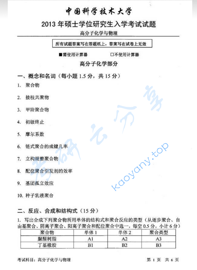 2013年中国科学技术大学813高分子化学与物理考研真题