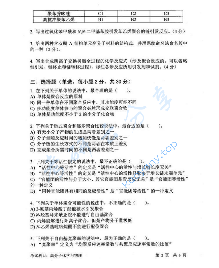 2013年中国科学技术大学813高分子化学与物理考研真题,image.png,中国科学技术大学高分子化学与物理,中国科学技术大学,高分子化学与物理,第2张