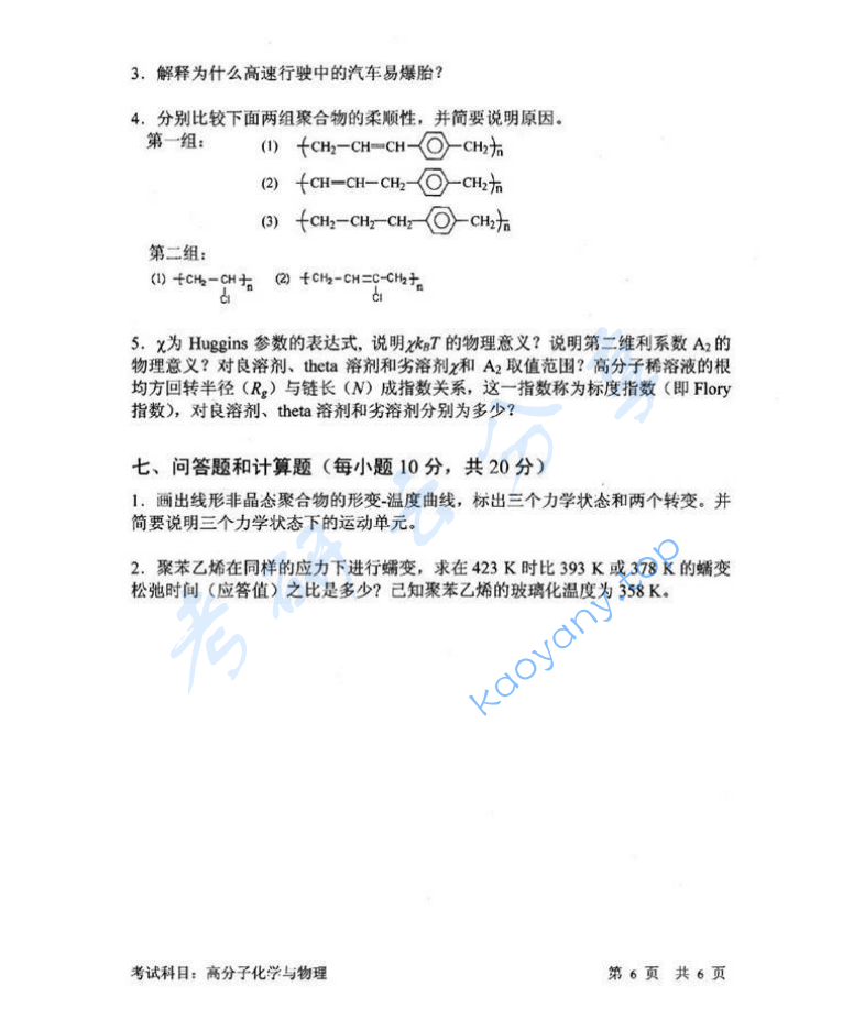 2013年中国科学技术大学813高分子化学与物理考研真题,image.png,中国科学技术大学高分子化学与物理,中国科学技术大学,高分子化学与物理,第6张