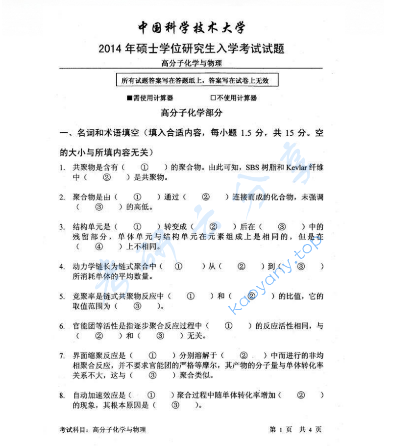 2014年中国科学技术大学813高分子化学与物理考研真题